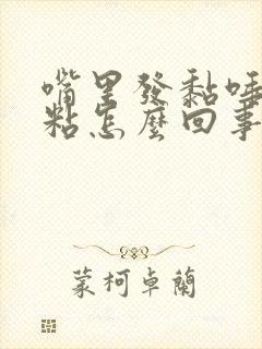 嘴里发黏唾液很粘怎么回事