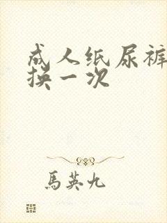 成人纸尿裤多久换一次