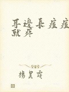 耳边长痘痘一碰就疼