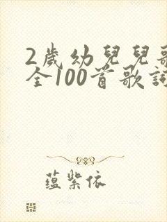 2岁幼儿儿歌大全100首歌词