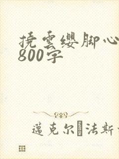 挠云缨脚心作文800字