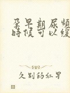 孕早期尿频什么时候可以缓解