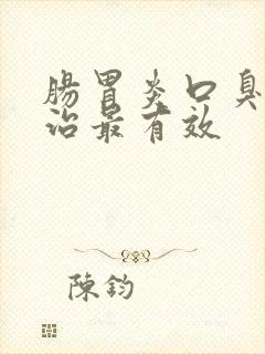 肠胃炎口臭怎么治最有效