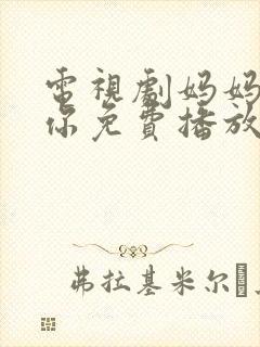 电视剧妈妈在等你免费播放