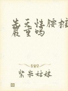 先天性腰椎隐裂严重吗