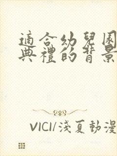 适合幼儿园颁奖典礼的背景音乐