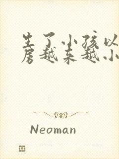 生了小孩以后乳房越来越小怎么办