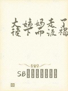 大姨妈走了一周后下面流褐色分泌物