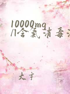 10000mg/l含氯消毒液怎么配比