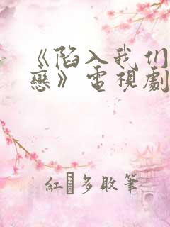 《陷入我们的热恋》电视剧免费观看