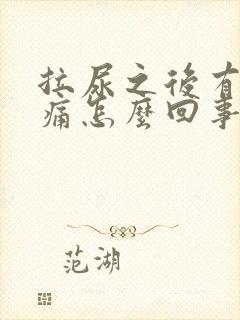 拉尿之后有点刺痛怎么回事