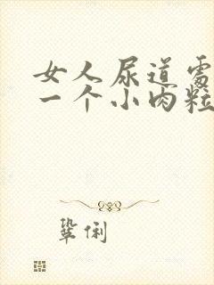 女人尿道处长了一个小肉粒