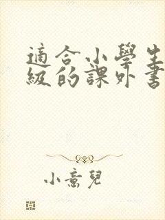 适合小学生三年级的课外书