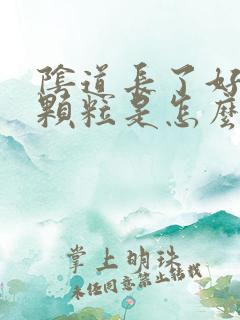 阴道长了好多小颗粒是怎么回事