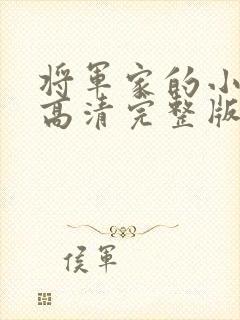 将军家的小娘子高清完整版