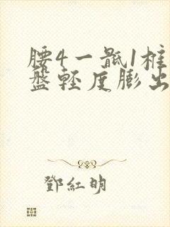 腰4一骶1椎间盘轻度膨出