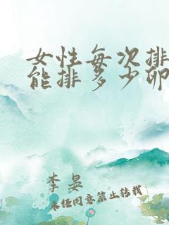 女性每次排卵期能排多少卵