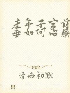 老年子宫前壁脱垂如何治疗