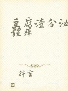 豆腐渣分泌物下体痒