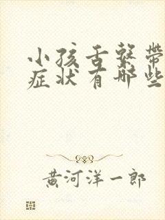 小孩舌系带短的症状有哪些