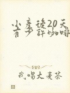 小产后20天还有少许咖啡色分泌物