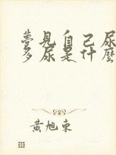 梦见自己尿了好多尿是什么意思