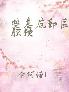 双基底节区多发腔梗