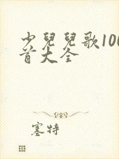少儿儿歌100首大全