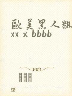 欧美黑人粗大xxxⅹbbbb