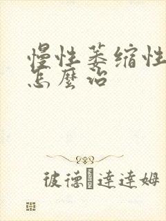 慢性萎缩性胃炎怎么治