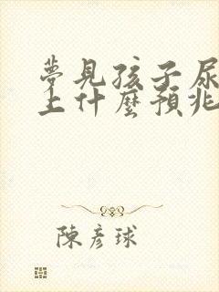 梦见孩子尿我身上什么预兆