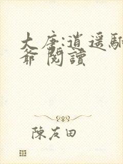 大唐:逍遥驸马爷 阅读