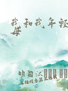 我和我年轻的岳母