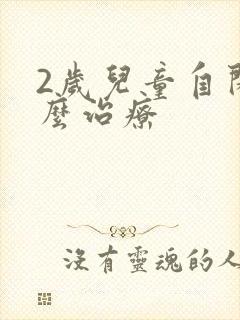 2岁儿童自闭怎么治疗