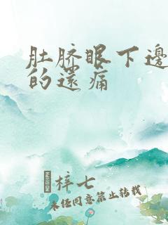 肚脐眼下边硬硬的还痛