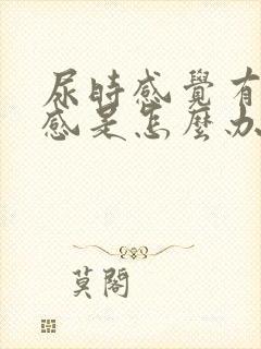 尿时感觉有灼热感是怎么办