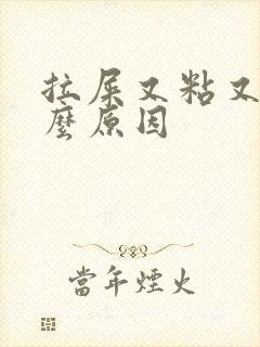 拉屎又粘又臭什么原因