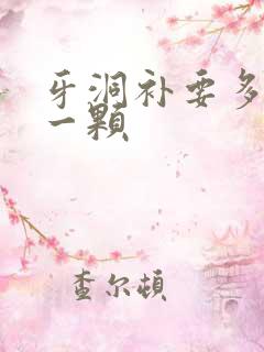 牙洞补要多少钱一颗