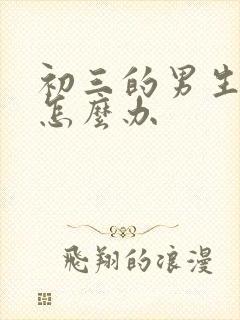 初三的男生厌学怎么办