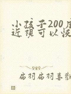 小孩子200度近视可以恢复正常吗