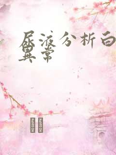 尿液分析白细胞异常