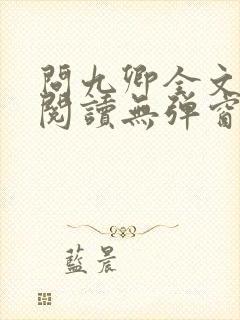 问九卿全文免费阅读无弹窗