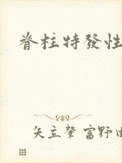 脊柱特发性侧弯