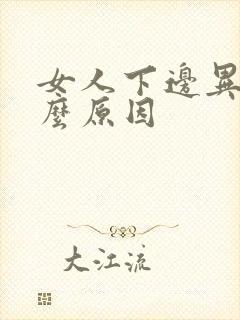 女人下边异味什么原因