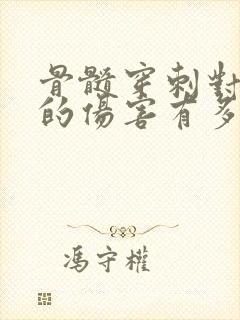 骨髓穿刺对人体的伤害有多大