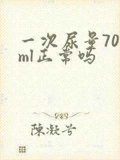 一次尿量700ml正常吗