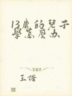 13岁的儿子厌学怎么办