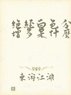 绝经白色分泌物增多是什么原因