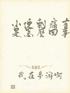 小便刺痛有异味是怎么回事