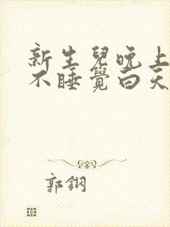 新生儿晚上哭闹不睡觉白天一直睡